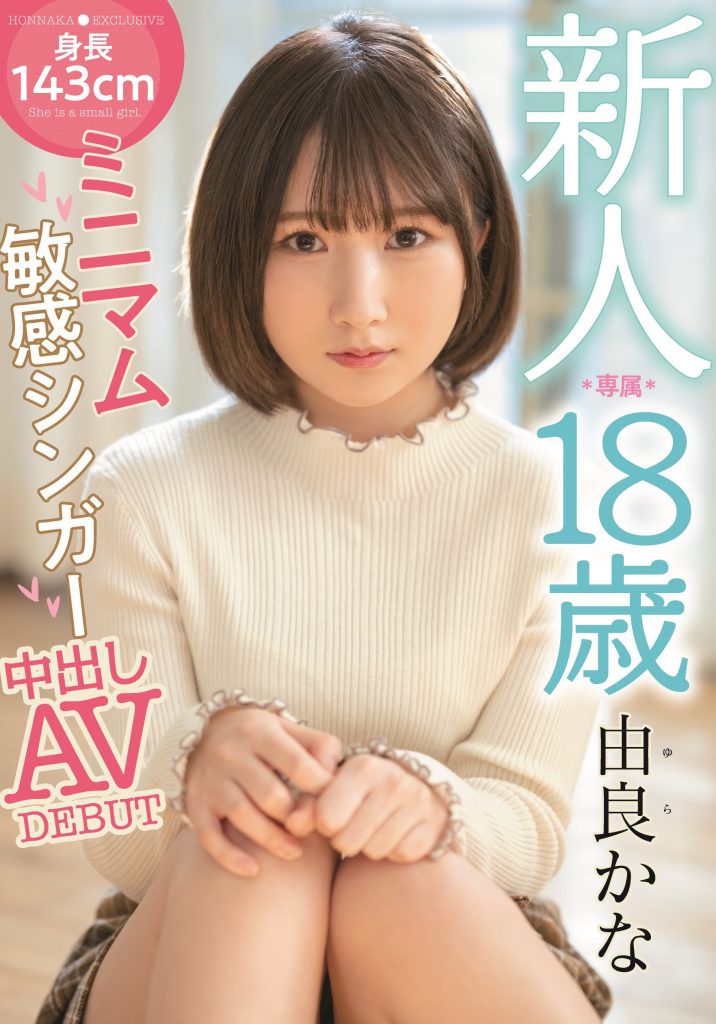 由良かな(由良佳奈)出道作品HMN-147介绍及封面预览-艾尤社