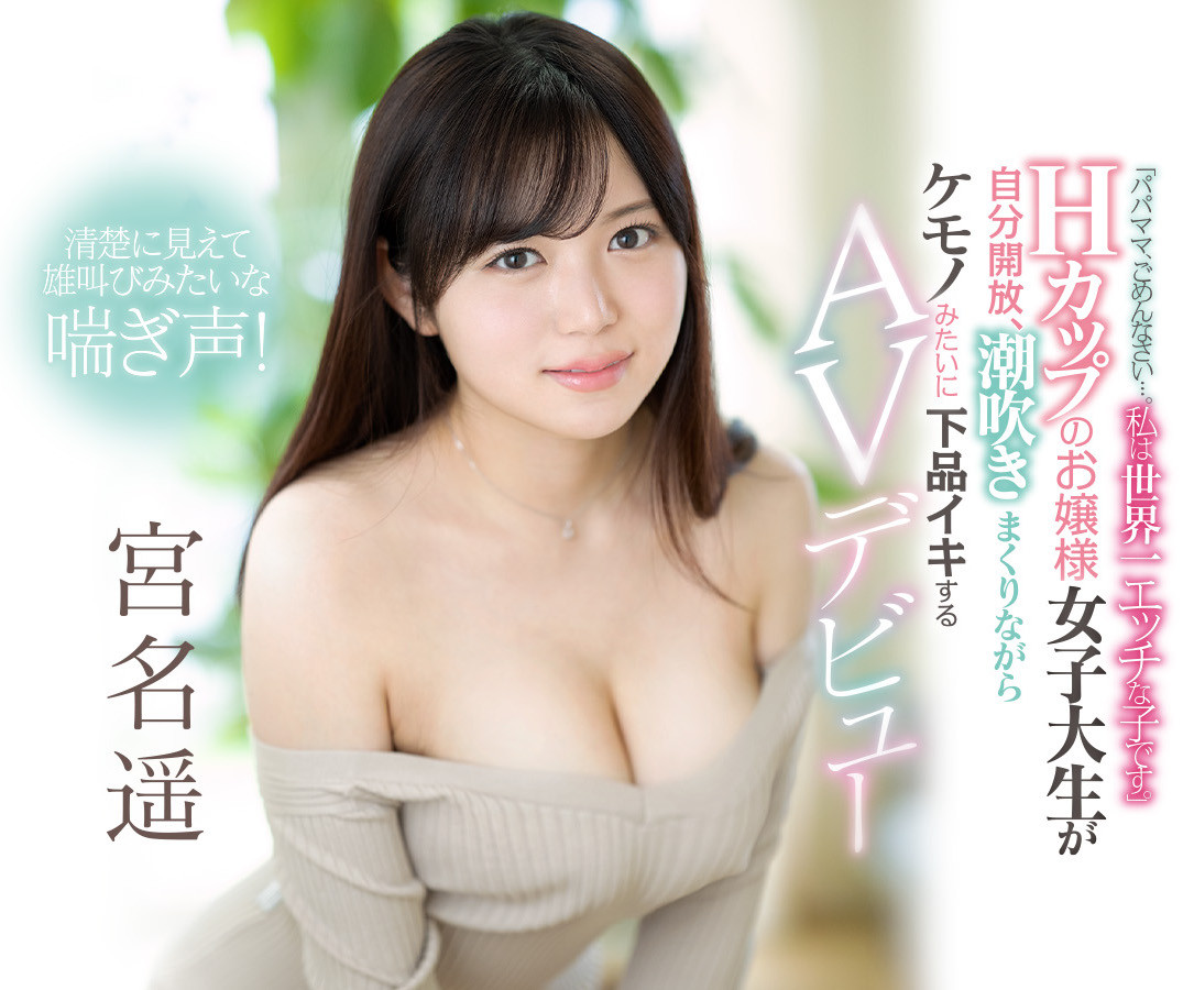 宮名遥(宫名遥)作品EBOD-909介绍及封面预览-艾尤社
