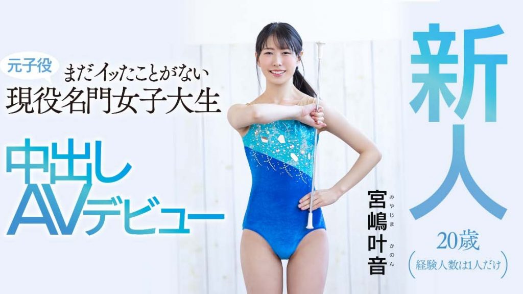 宮嶋叶音(宫岛叶音，Miyajima-Kanon)出道作品HMN-192介绍及封面预览-艾尤社
