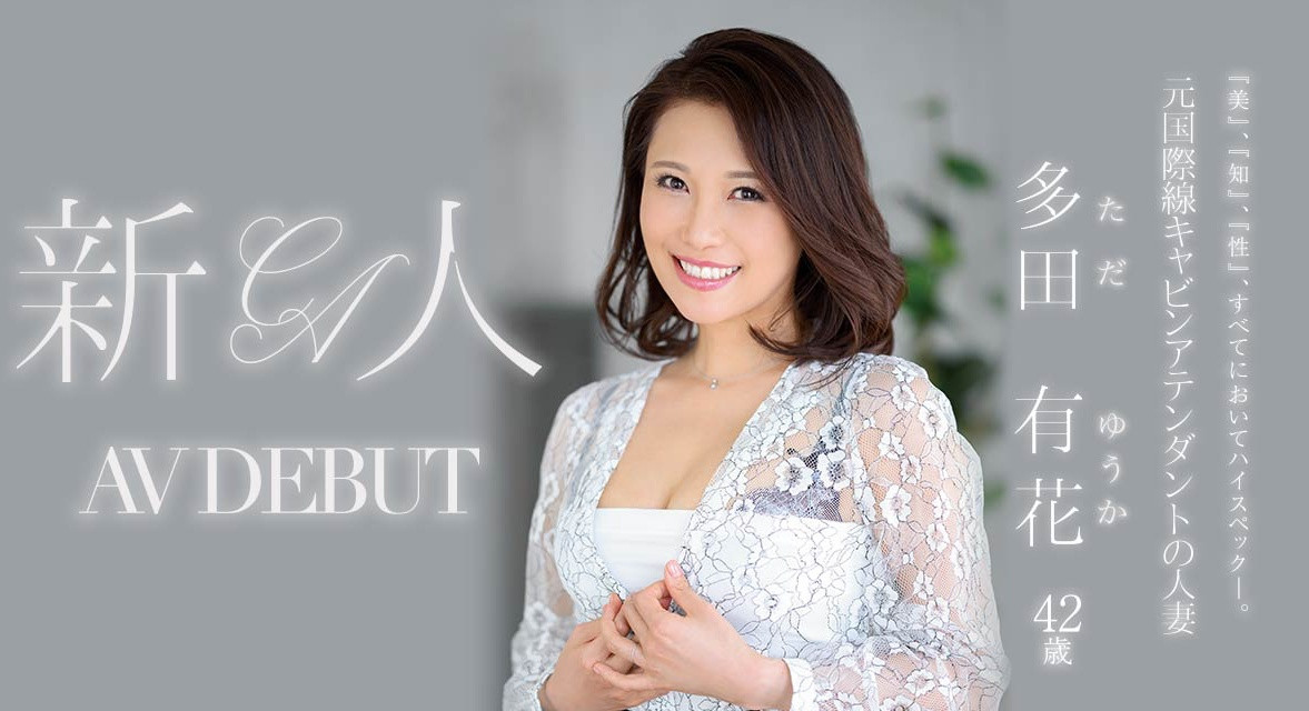多田有花(Tada-Yuuka)出道作品JUL-993介绍及封面预览-艾尤社