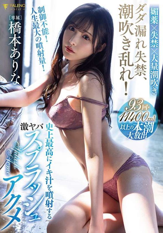 橋本ありな(桥本有菜，Hashimoto-Arina)作品FSDSS-437介绍及封面预览-艾尤社