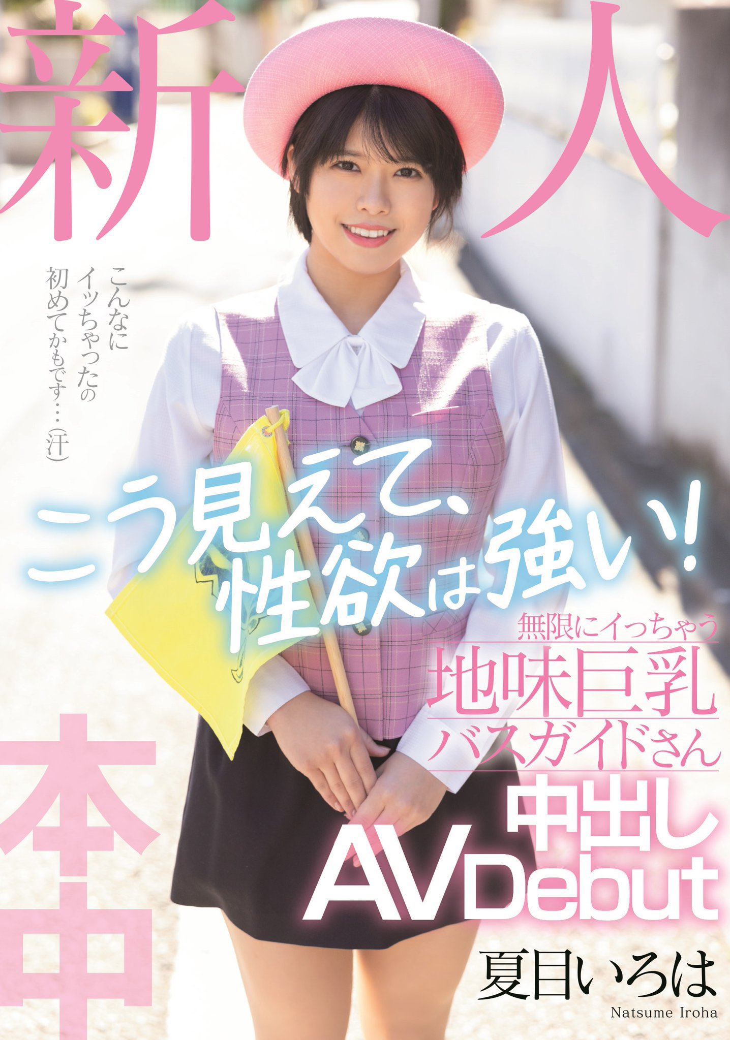 夏目いろは(夏目彩叶，Natsume-Iroha)出道作品HMN-184介绍及封面预览-艾尤社