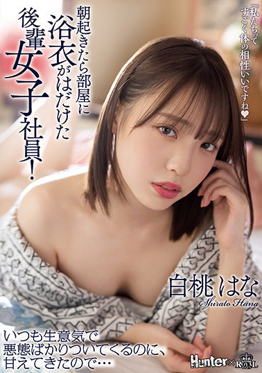 白桃はな(白桃花)作品ROYD-091介绍及封面预览-艾尤社