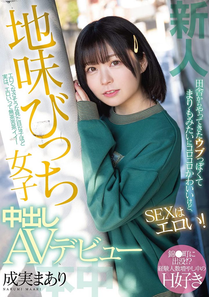 成実まあり(成实茉爱莉，Narumi-Maari)出道作品HMN-173介绍及封面预览-艾尤社