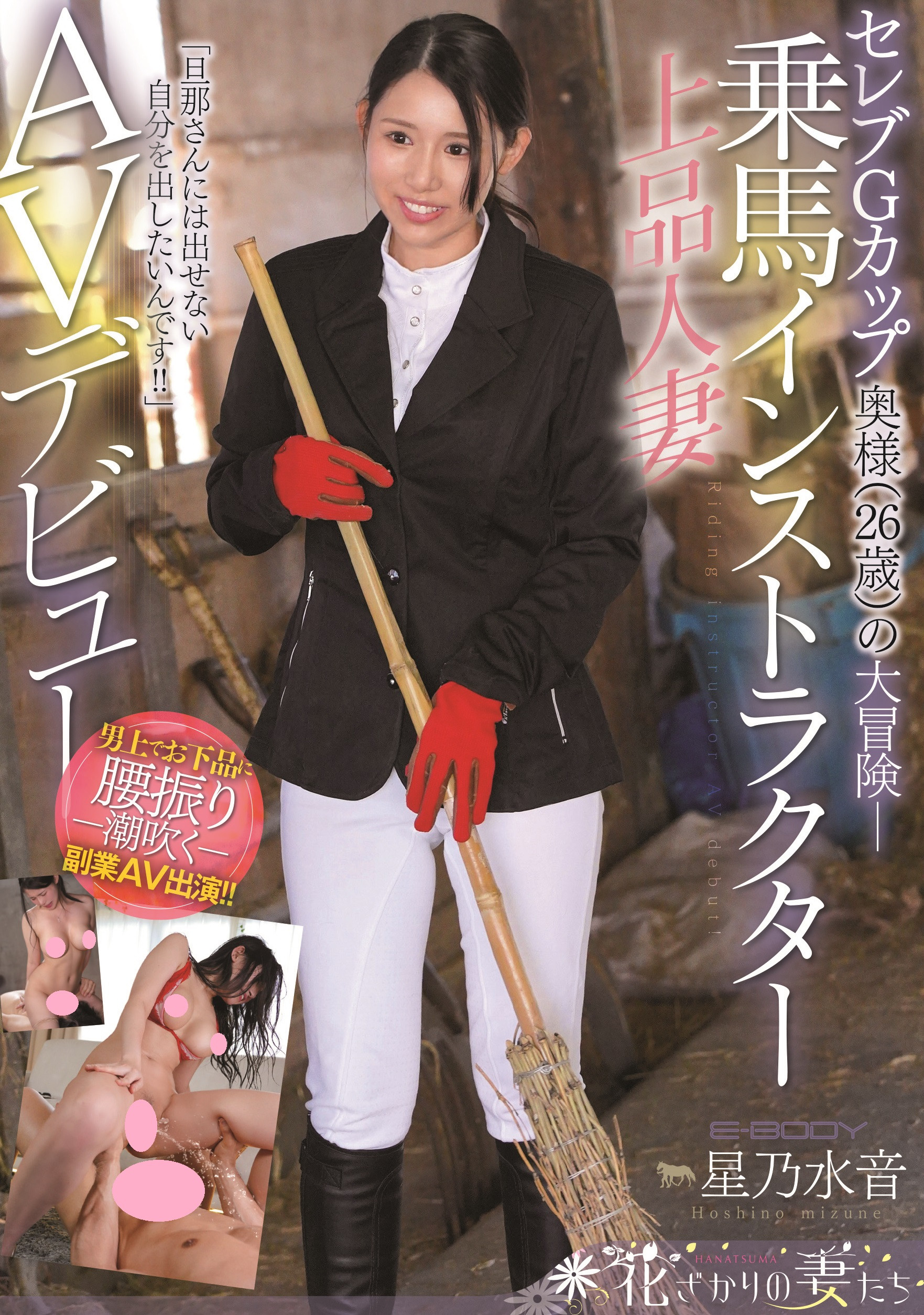 星乃水音(Hoshino-Mizune)出道作品EYAN-185介绍及封面预览-艾尤社