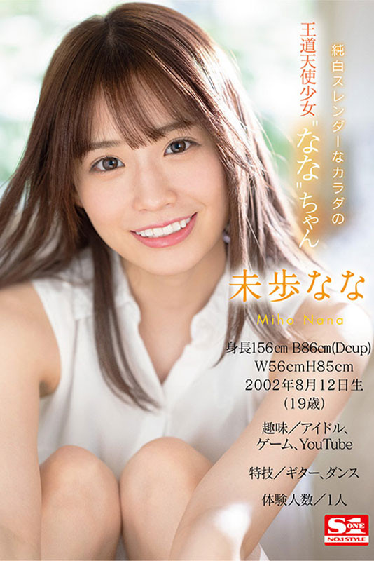 未歩なな(未步奈奈,Miho-Nana)出道作品SSIS-447介绍及封面预览-图片5