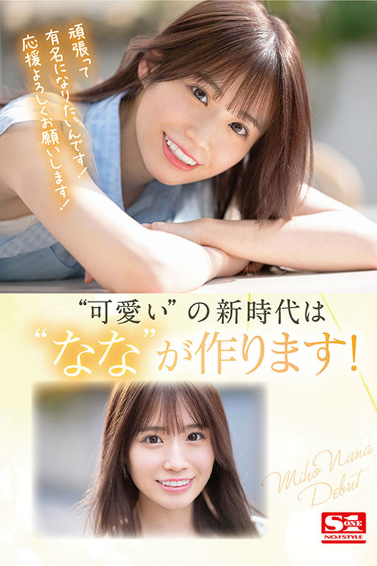 未歩なな(未步奈奈,Miho-Nana)出道作品SSIS-447介绍及封面预览-图片6