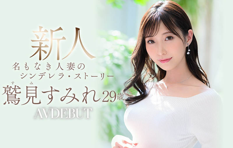 鷲見すみれ(鹫见堇，Sumi-Sumire)出道作品JUL-978介绍及封面预览-艾尤社