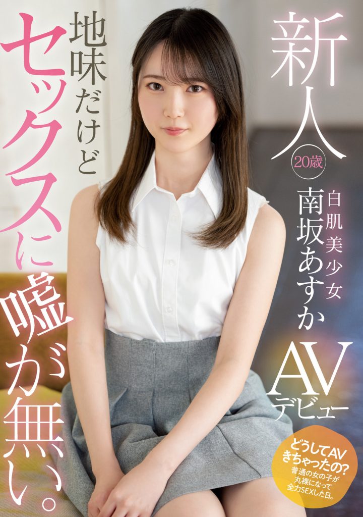 南坂あすか(南坂明日香，Minamizaka-Asuka)出道作品MIFD-207介绍及封面预览-艾尤社