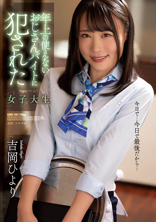 吉岡ひより(吉冈日和，Yoshioka-Hiyori)作品SAME-004介绍及封面预览-艾尤社