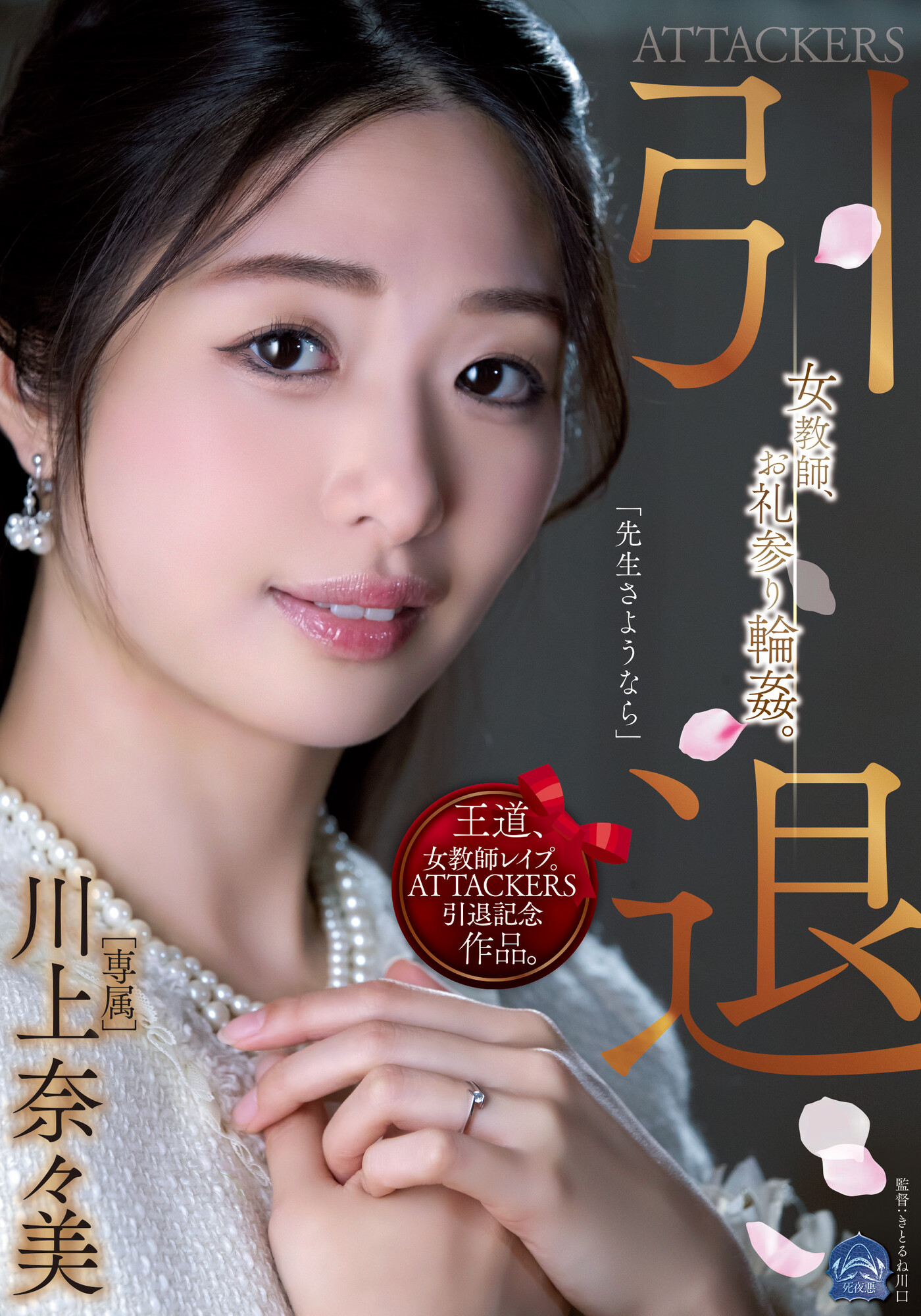 川上奈々美(川上奈奈美，Kawakami-Nanami)引退作品SAME-001介绍及封面预览-艾尤社