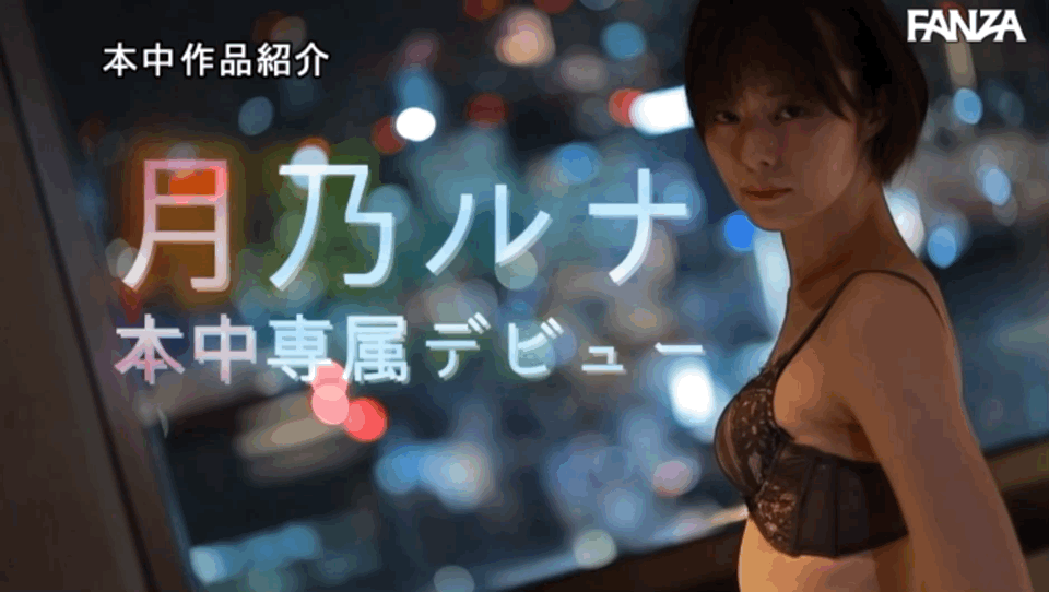 月乃ルナ(月乃露娜,Tsukino-Runa)作品HMN-229介绍及封面预览-图片8