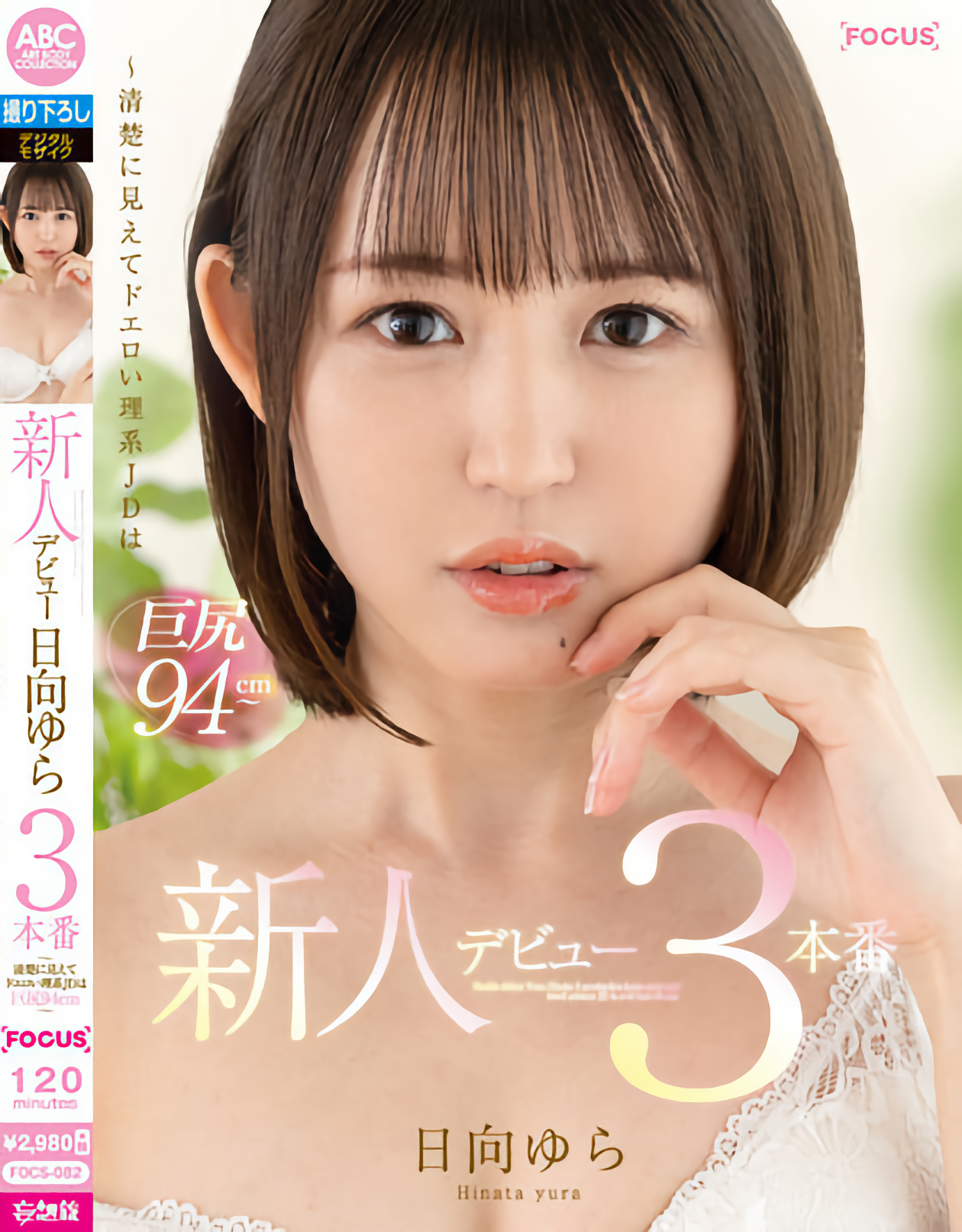 日向ゆら(日向由良，Hinata-Yura)作品FOCS-082介绍及封面预览-艾尤社