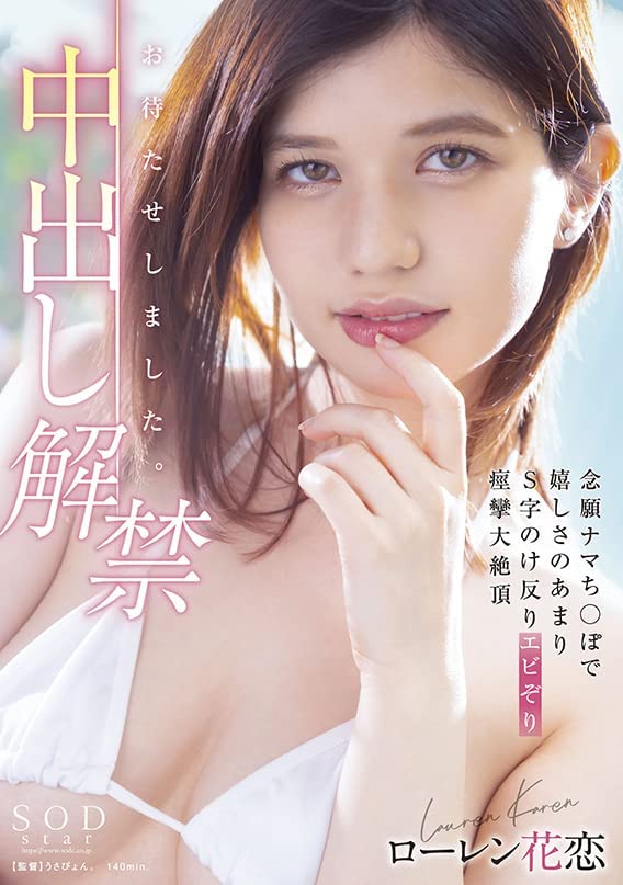 ローレン花恋(Lauren Karen，Lauren花恋)作品STARS-653介绍及封面预览-艾尤社