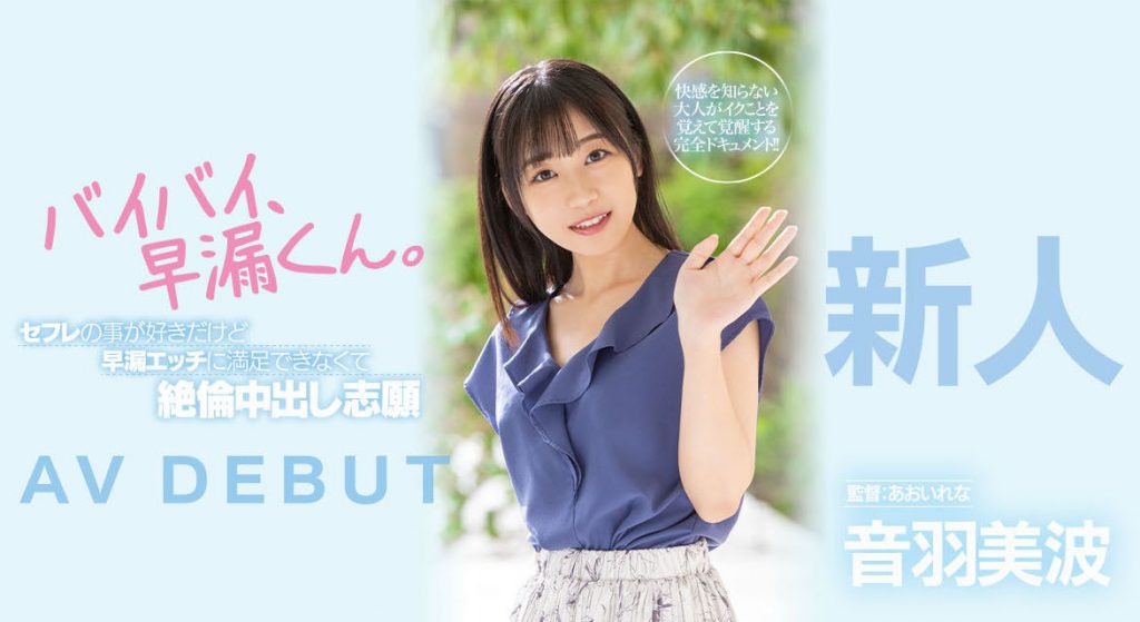 音羽美波(Otoha-Minami)出道作品HMN-210介绍及封面预览-艾尤社