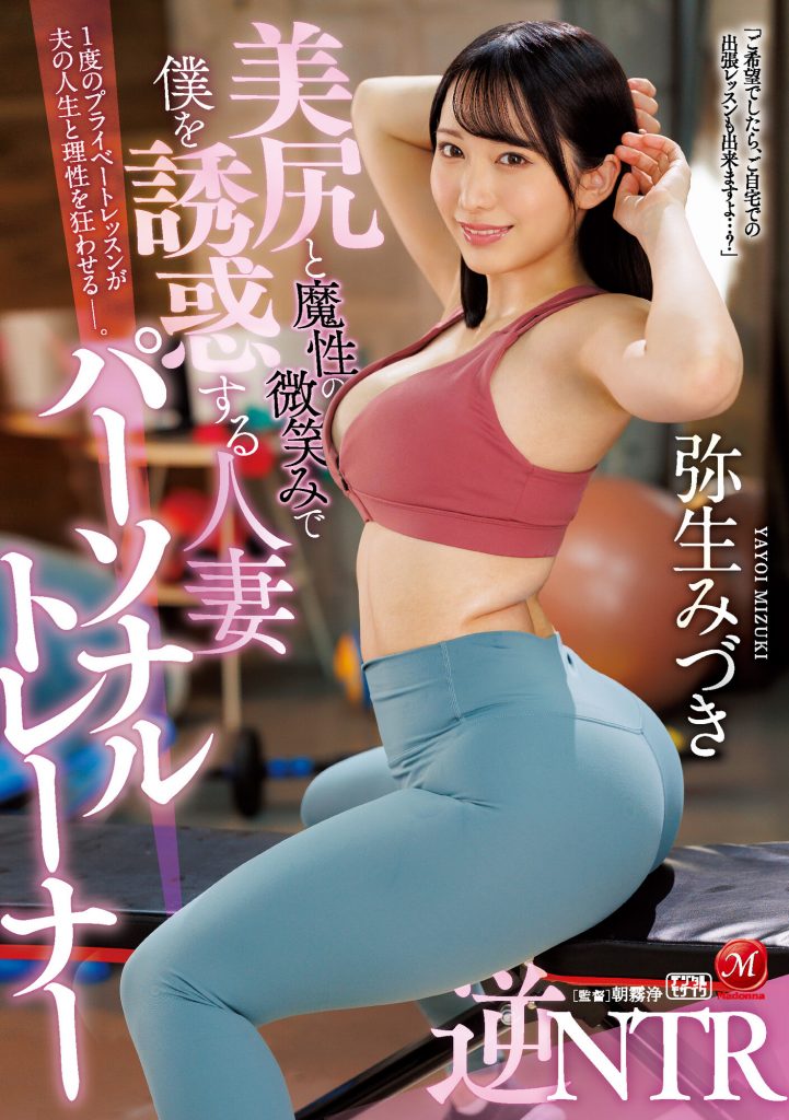 弥生みづき(弥生美月，Yayoi-Mizuki)作品JUQ-029介绍及封面预览-艾尤社