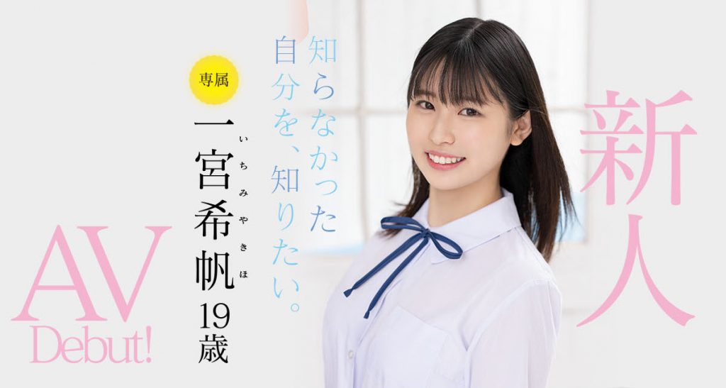 一宮希帆(一宫希帆，Ichimiya-Kiho)出道作品MIDV-157介绍及封面预览-艾尤社
