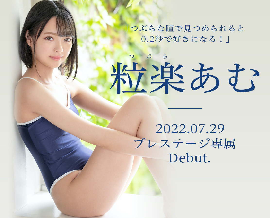 粒楽あむ(粒乐亚梦，Tsubura-Amu)出道作品BGN-072介绍及封面预览-艾尤社