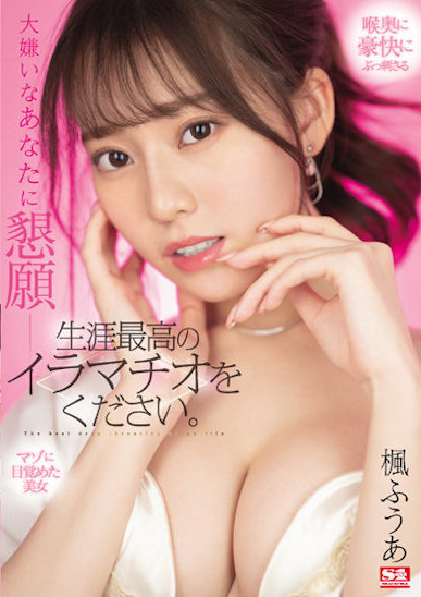 楓ふうあ(枫富爱，Kaede-Fua)作品SSIS-428介绍及封面预览-艾尤社