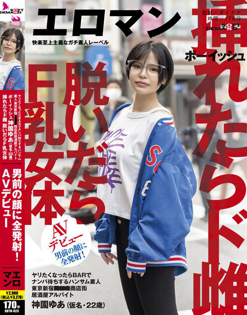 神園ゆあ(神园由爱，Kamisono-Yua)出道作品SDTH-023介绍及封面预览-艾尤社