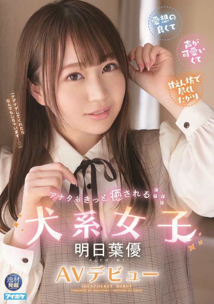 明日葉優(明日叶优，Ashitaba-Yuu)出道作品IPIT-031介绍及封面预览-艾尤社