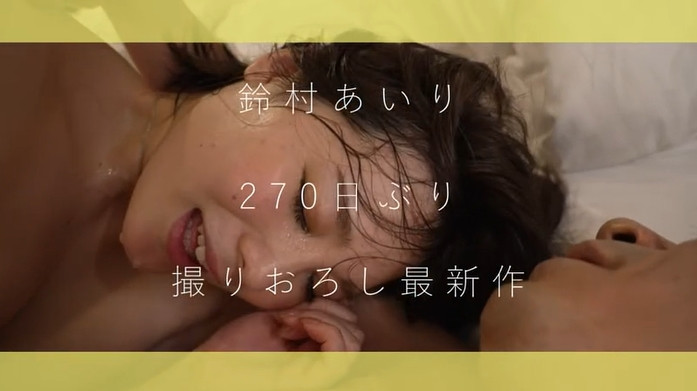 鈴村あいり(铃村爱里，Suzumura-Airi)作品ABW-258介绍及封面预览-艾尤社