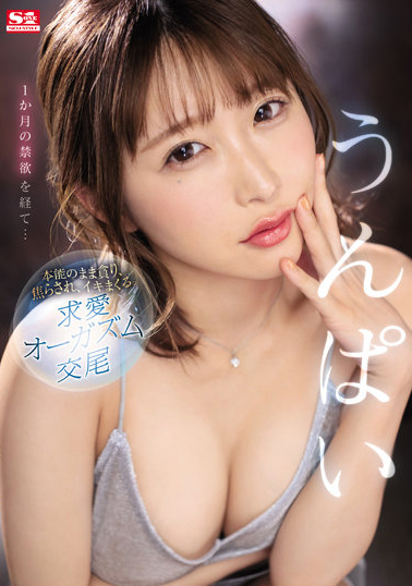 うんぱい(Unpai)作品SSIS-445介绍及封面预览-艾尤社