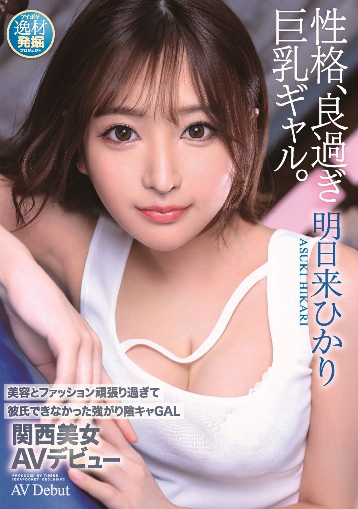 明日来ひかり(明日来光，Asuki-Hikari)出道作品IPIT-032介绍及封面预览-艾尤社