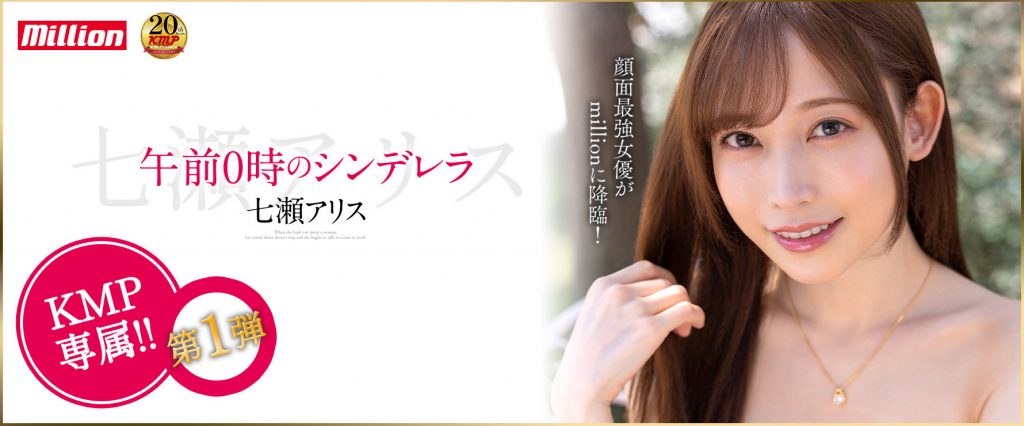 七瀨アリス(七濑爱丽丝，Nanase-Arisu)作品MKMP-463介绍及封面预览-艾尤社