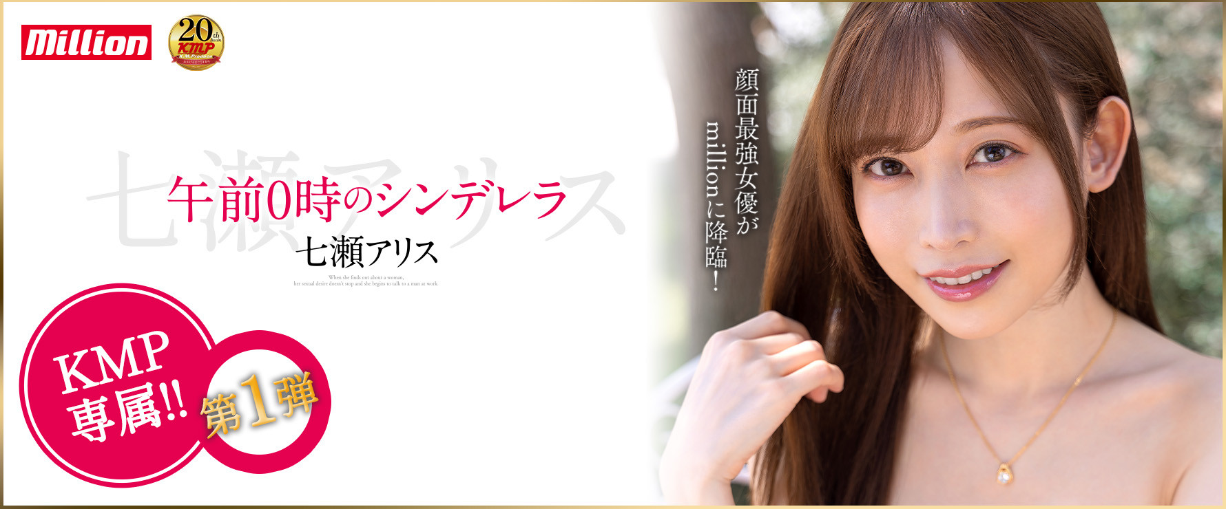 七瀨アリス(七濑爱丽丝，Nanase-Arisu)作品MKMP-463介绍及封面预览-艾尤社