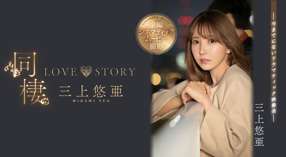 三上悠亜(三上悠亚，Mikami-Yua)作品SSIS-448介绍及封面预览-艾尤社