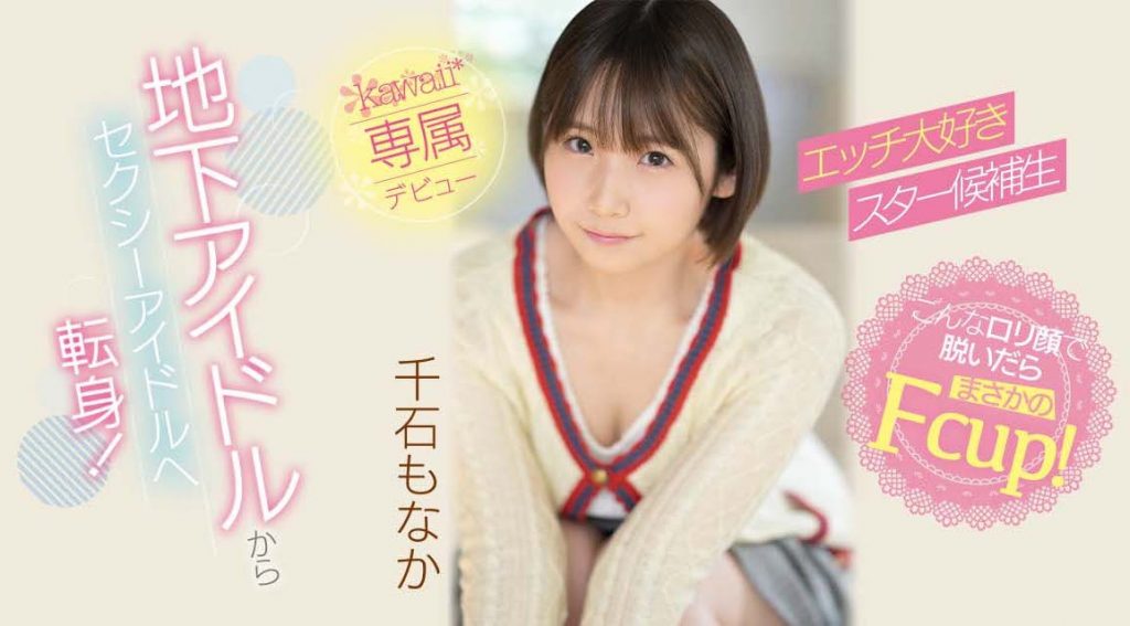 千石もなか(千石萌奈果，Sengoku-Monaka)出道作品CAWD-394介绍及封面预览-艾尤社