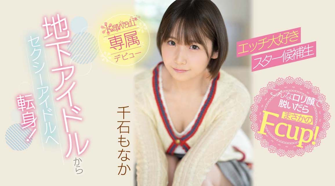 千石もなか(千石萌奈果，Sengoku-Monaka)出道作品CAWD-394介绍及封面预览-艾尤社