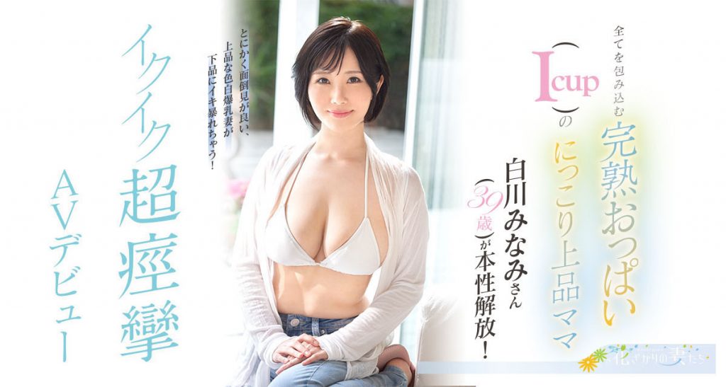 白川みなみ(白川南，Shirakawa-Minami)出道作品EYAN-186介绍及封面预览-艾尤社