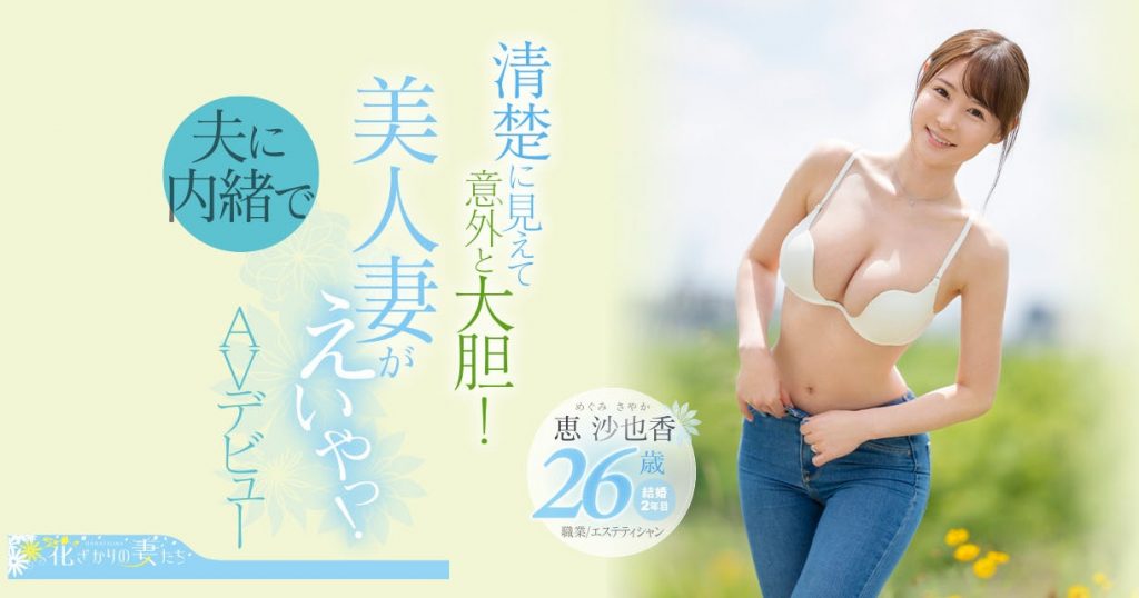 恵沙也香(惠沙也香，Megumi-Sayaka)出道作品EYAN-187介绍及封面预览-艾尤社