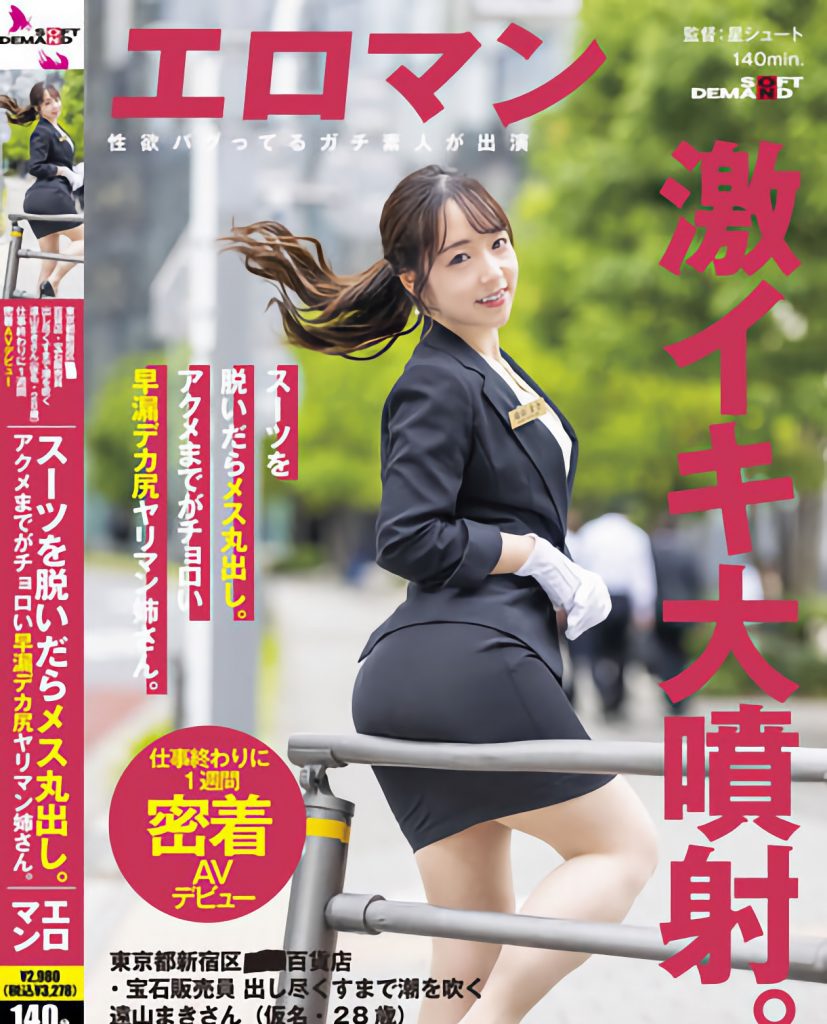 遠山まき(远山真希，Tooyama-Maki)出道作品SDTH-027介绍及封面预览-艾尤社