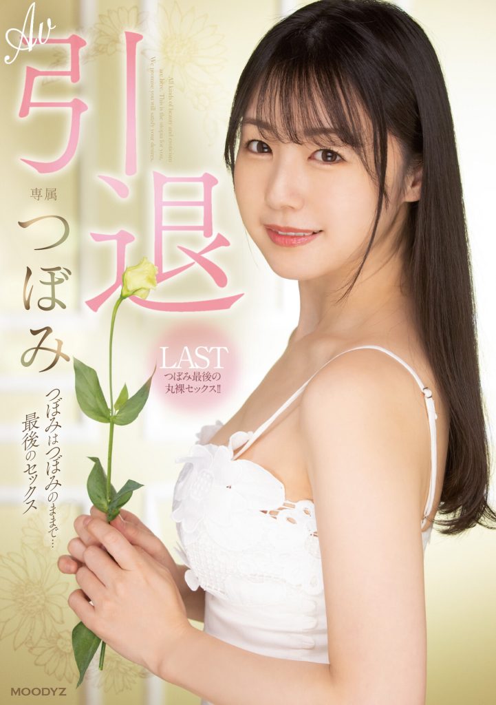 つぼみ(蕾，Tsubomi)引退作品MIDV-201介绍及封面预览-艾尤社