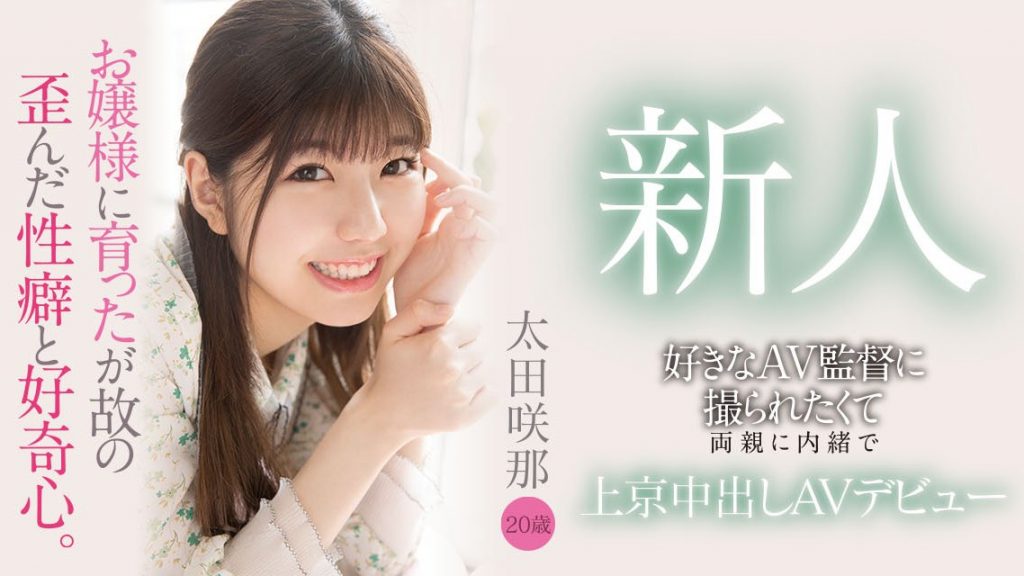 太田咲那(Ota-Sana)出道作品HMN-235介绍及封面预览-艾尤社
