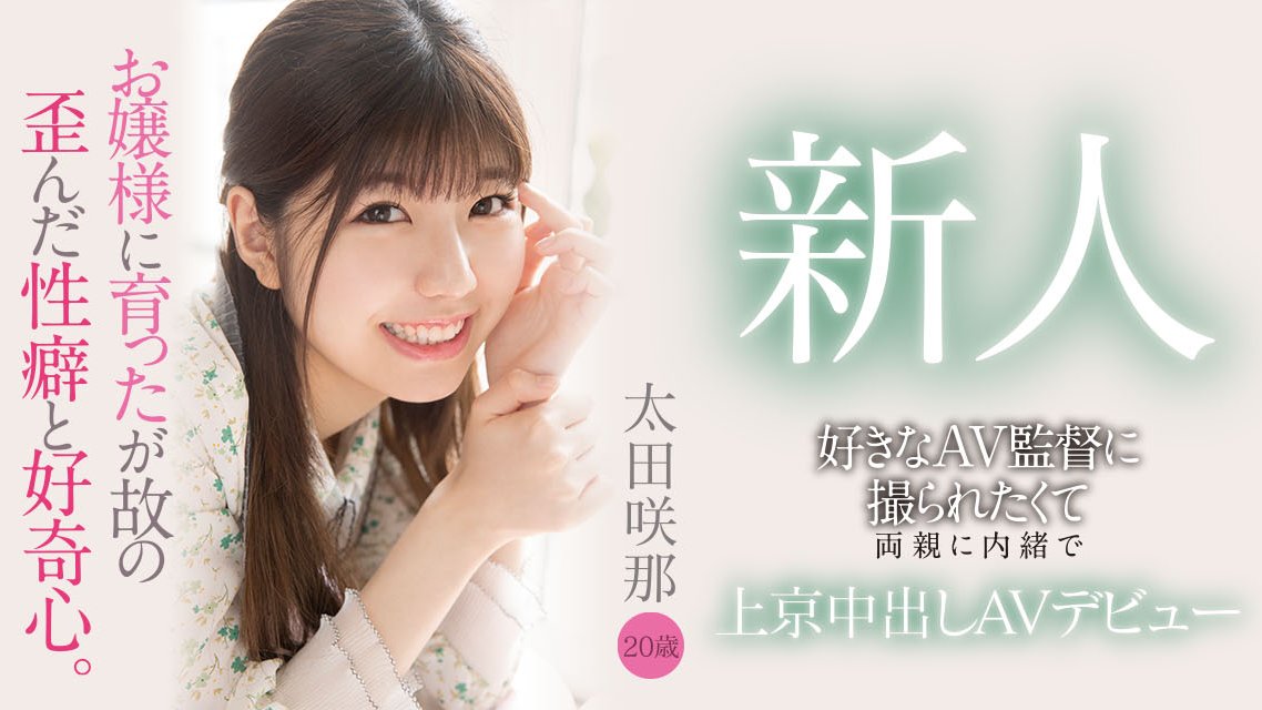 太田咲那(Ota-Sana)出道作品HMN-235介绍及封面预览-艾尤社