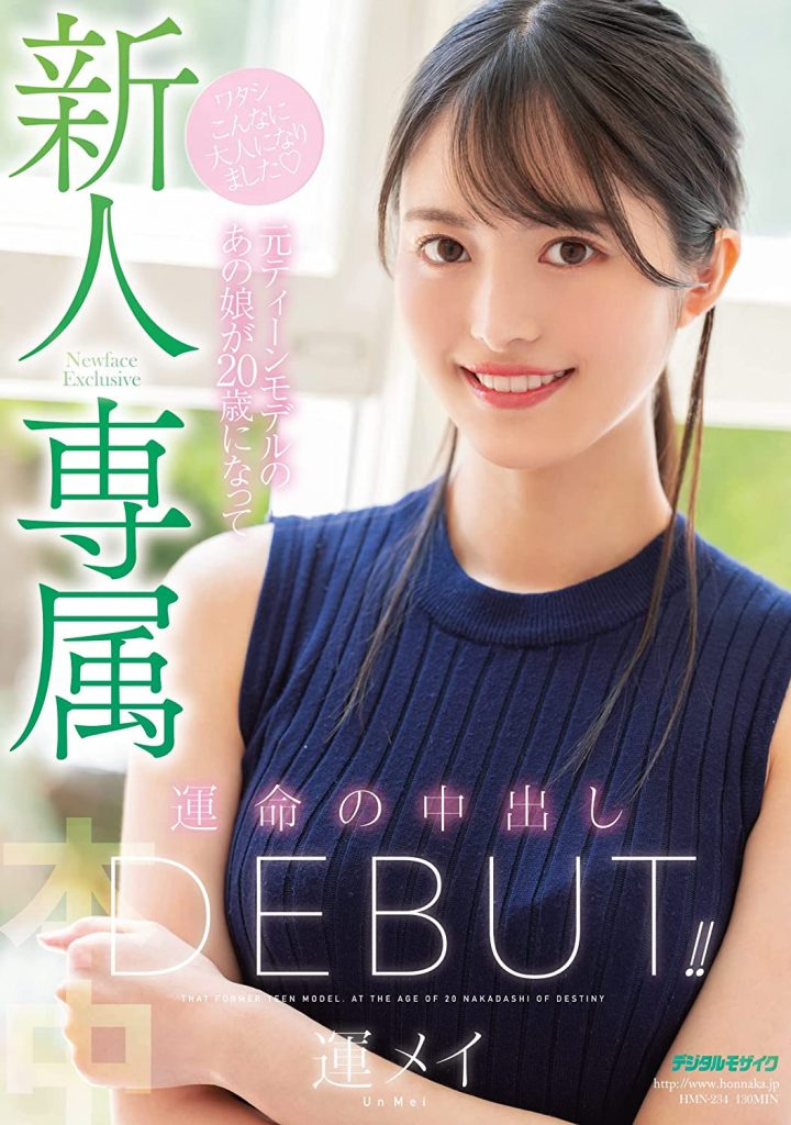 運メイ(运命，Un Mei)出道作品HMN-234介绍及封面预览-艾尤社