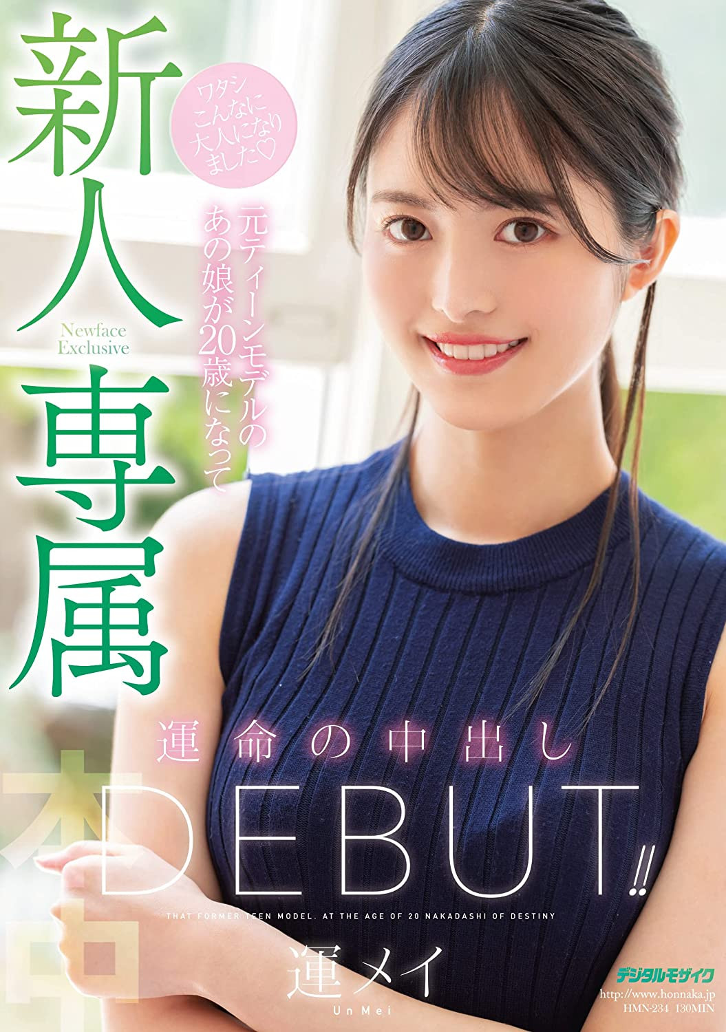運メイ(运命，Un Mei)出道作品HMN-234介绍及封面预览-艾尤社