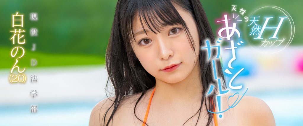 白花のん(白花暖，Shirahana-Non)出道作品MOGI-061介绍及封面预览-艾尤社