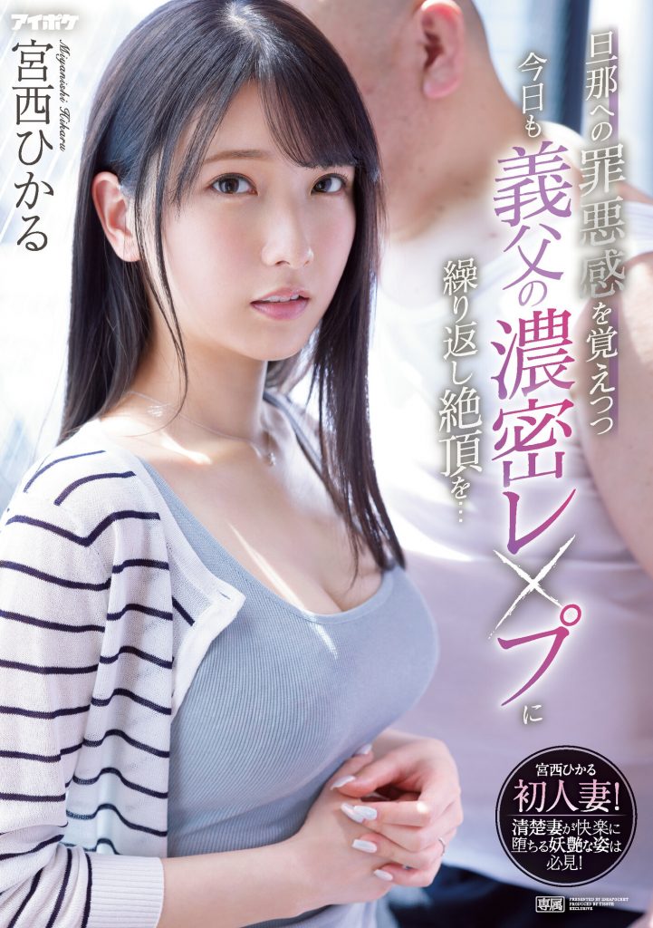 宮西ひかる(宫西光，Miyanishi-Hikaru)作品IPX-910介绍及封面预览-艾尤社