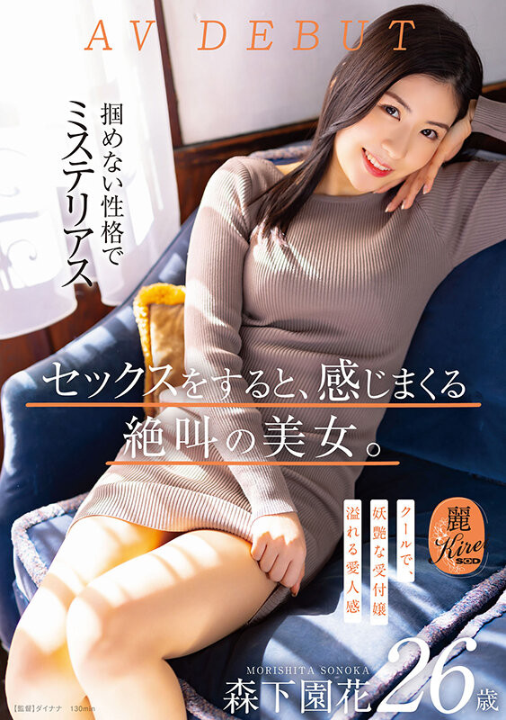 森下園花(森下园花，Morishita-Sonoka)出道作品KIRE-075介绍及封面预览-艾尤社