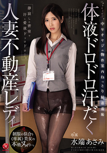 水端あさみ(水端麻美，Mizuhata-Asami)作品JUQ-066介绍及封面预览-艾尤社