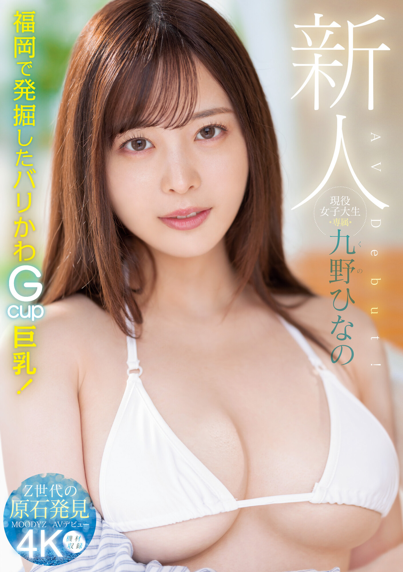 九野ひなの(九野雏乃，Kuno-Hinano)出道作品MIDV-180介绍及封面预览-艾尤社