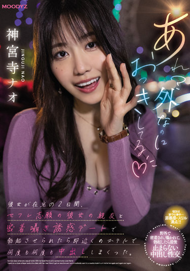神宮寺ナオ(神宫寺奈绪)作品MIDV-168介绍及封面预览-艾尤社