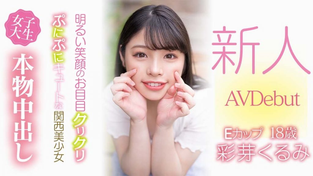 彩芽くるみ(彩芽胡桃，Ayame-Kurumi)出道作品HMN-225介绍及封面预览-艾尤社