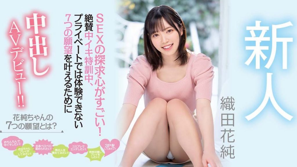 織田花純(织田花纯，Oda-Kasumi)出道作品HMN-226介绍及封面预览-艾尤社