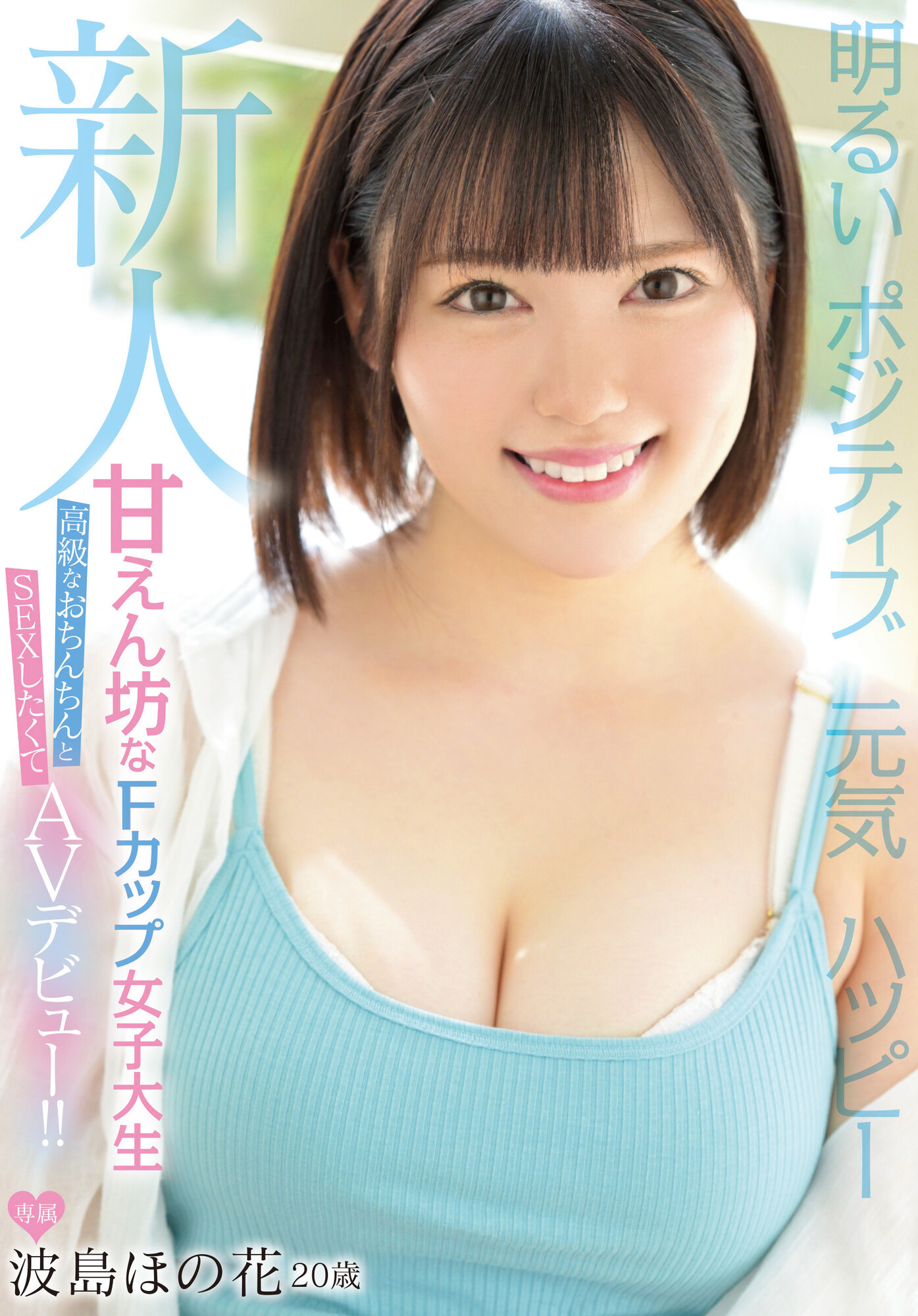 波島ほの花(波岛穗花，Namizima-Honoka)出道作品MIFD-214介绍及封面预览-艾尤社